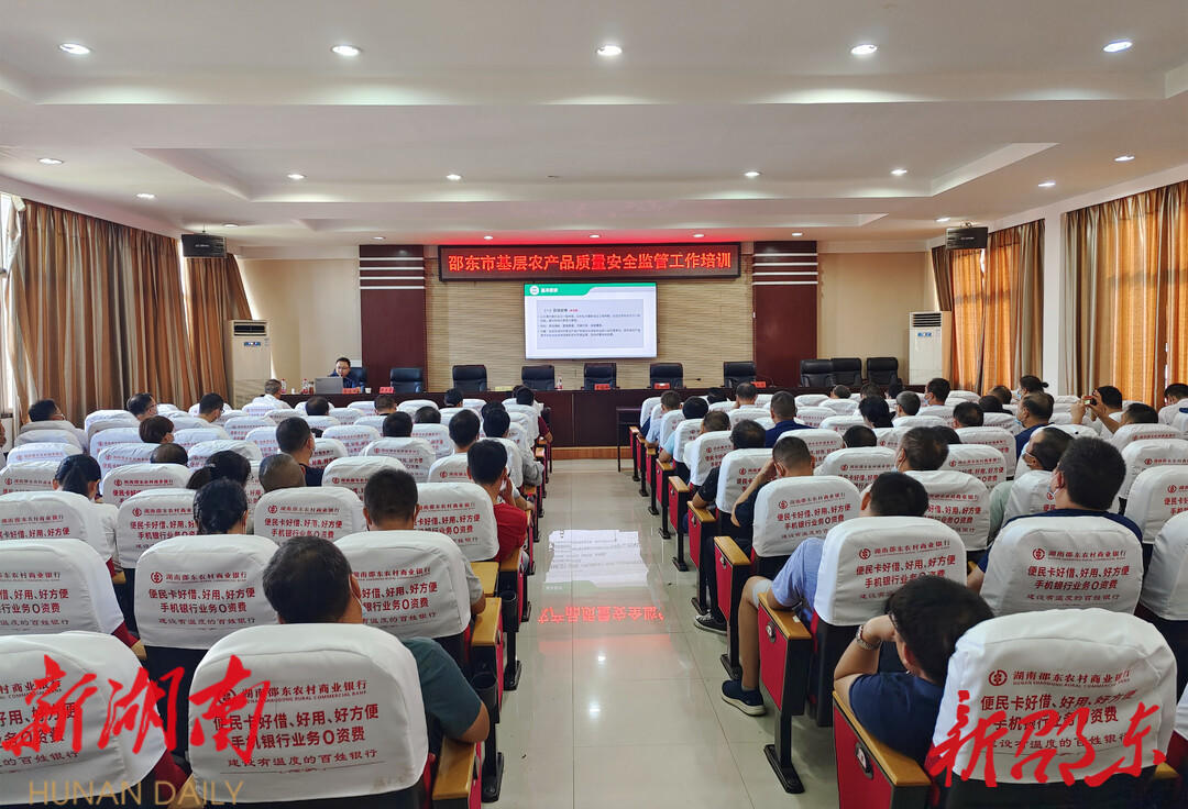 邵东市召开基层农产品质量安全监管工作培训会_邵阳头条网